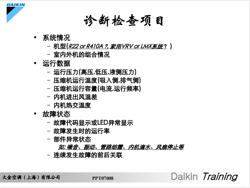 大金故障诊断与检修
