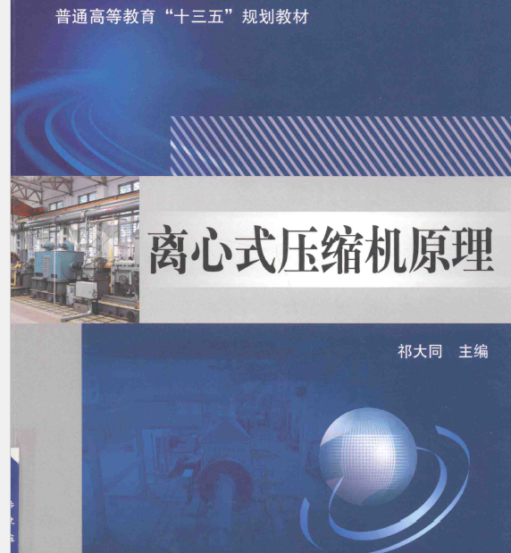 【电子书】离心式压缩机原理