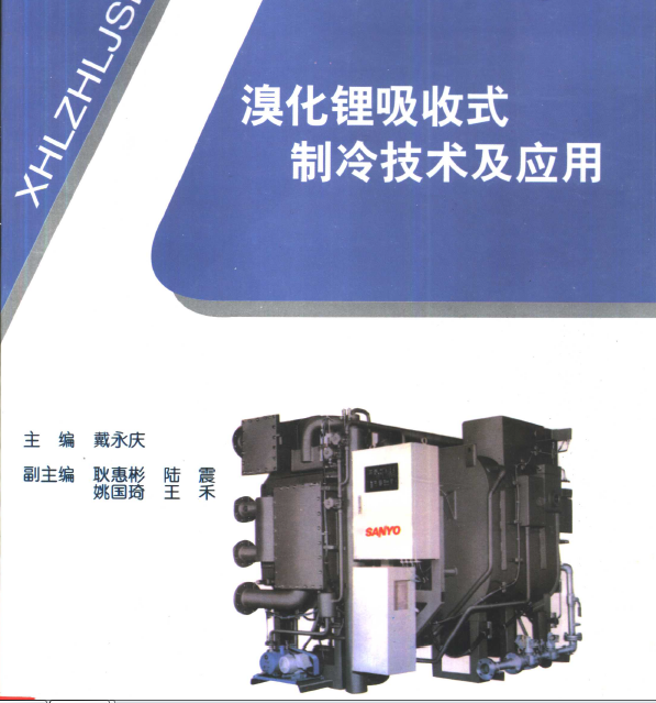 【电子书】溴化锂吸收式制冷技术及应用