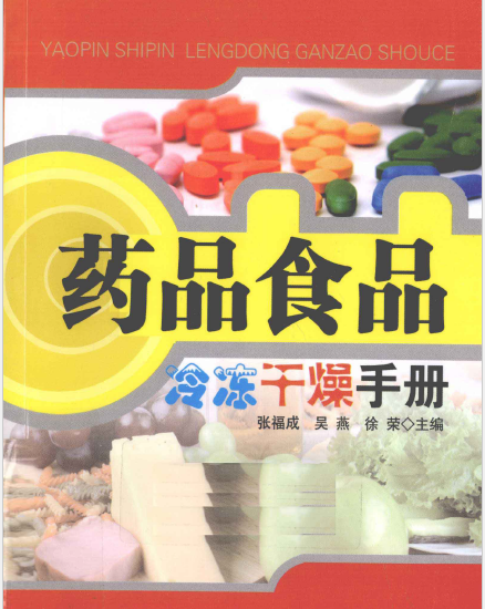 【热泵电子书】药品食品冷冻干燥手册