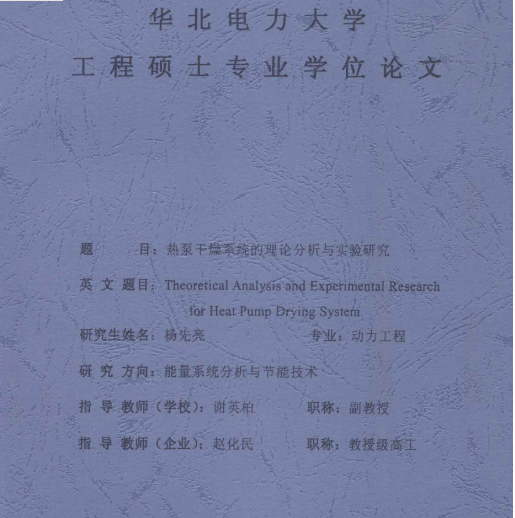 【硕博论文】热泵干燥系统的理论分析与实验研究