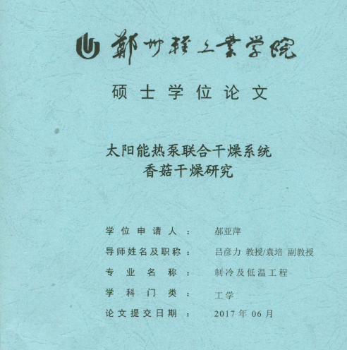 【硕博论文】太阳能热泵联合干燥系统香菇干燥研究