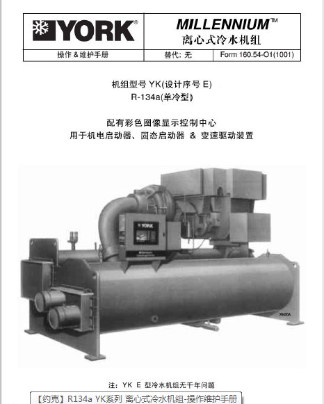 【约克】R134a YK系列 离心式冷水机组-操作维护手册
