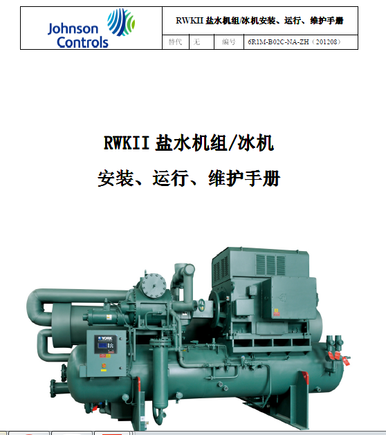 【约克】RWKII盐水机组冰机安装、运行、维护手册(34页)-制冷百家网
