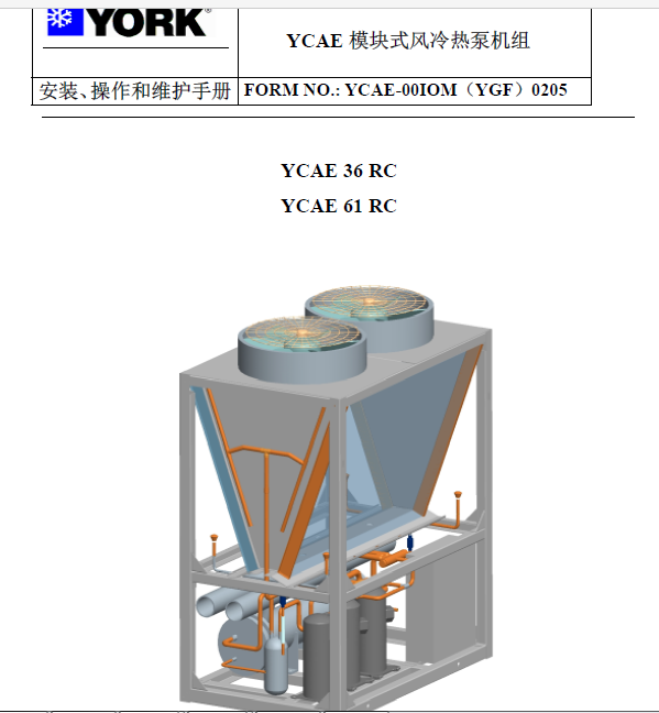 【约克】YCAE 模块式风冷热泵机组安装、操作和维护手册(58页)-制冷百家网