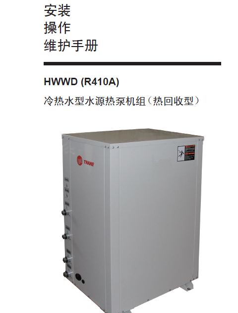 【特灵】HWWD水源热泵安装操作维护手册(56页)
