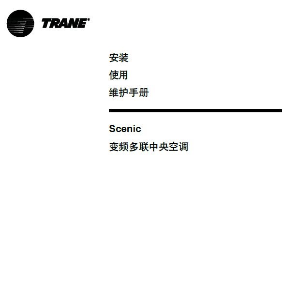 【特灵】Scenic变频多联机安装维护手册56页