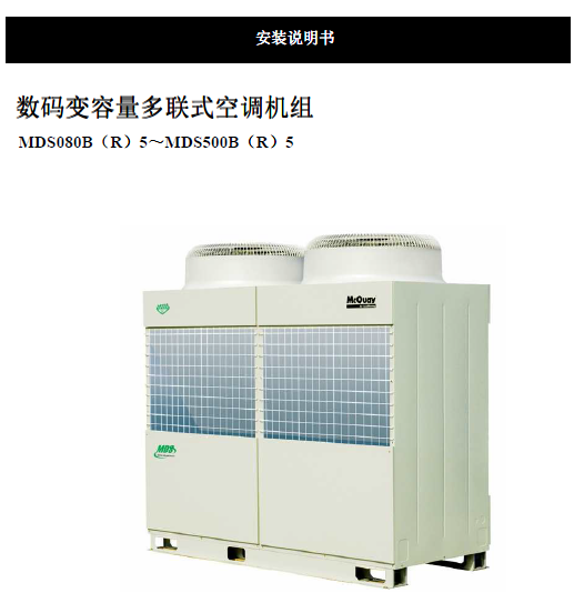(制冷百家)麦克维尔MDS-BR410安装说明书-制冷百家网