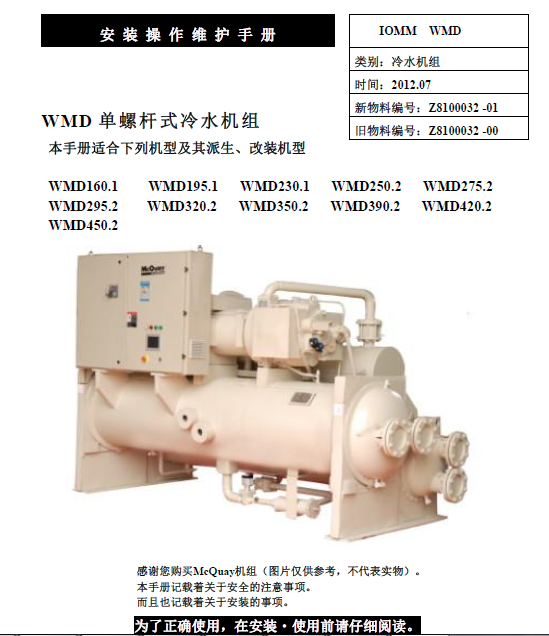 【麦克维尔】WMD单螺杆冷水机组安装维护手册(63页)