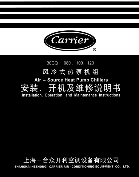 【开利】30GQ080-120安装开机及维修说明书28页