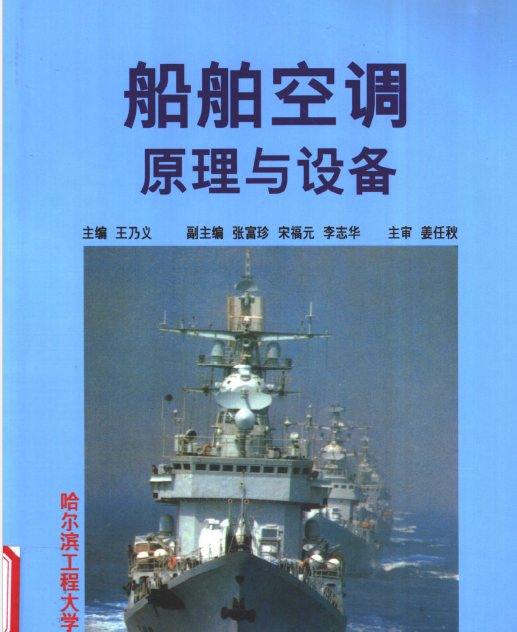 【电子书下载】船舶空调原理与设备