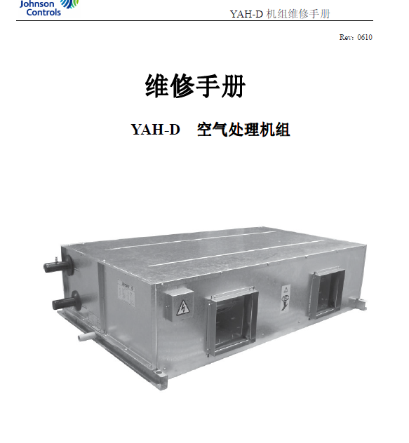 【约克】YAH-D 空气处理机 维修手册