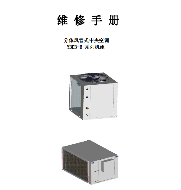 【约克】YBDB-B 分体中央空调维修手册最新版