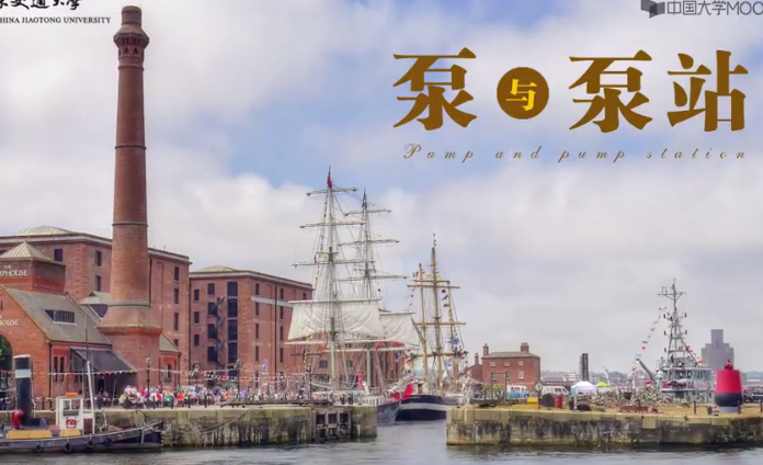 【大学课程】《泵与泵站》水泵的原理、维修与水泵站的设计(离心泵、往复泵等)