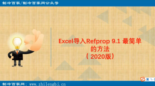 Excel导入Refprop最简单的方法（成功率最高）