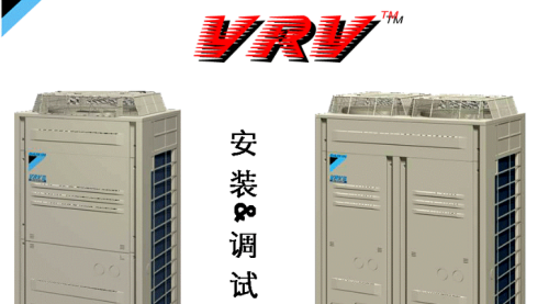 VRV系统安装指导视频（各大厂家内部视频）